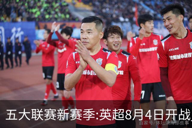 五大联赛新赛季:英超8月4日开战 德甲间歇期66天