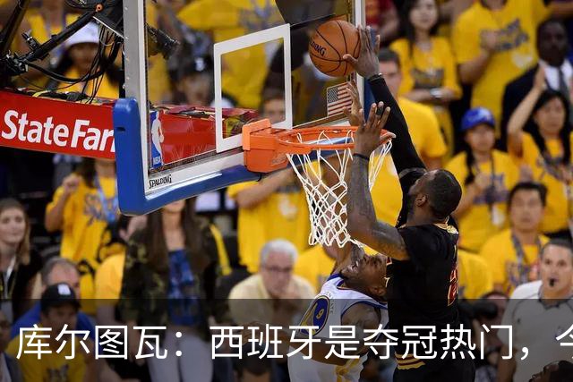 库尔图瓦：西班牙是夺冠热门，今天我才第一次看到乌奈·西蒙扑救