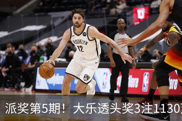 派奖第5期！大乐透头奖3注1130万+10注628万